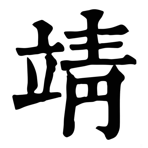 靖字意思